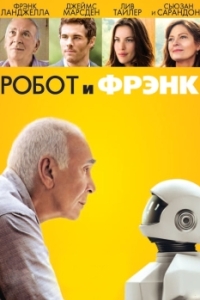 
Робот и Фрэнк (2012) 