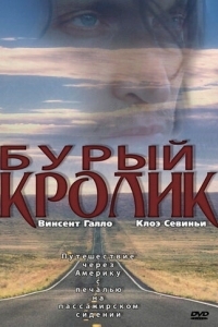 
Бурый кролик (2003) 