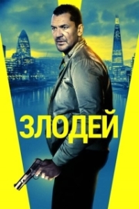 
Злодей (2020) 