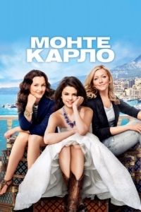 
Монте-Карло (2011) 