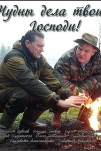 Постер Чудны дела твои, Господи!