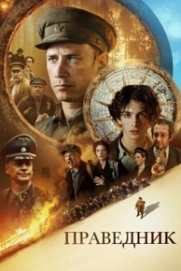 
Праведник (2023) 