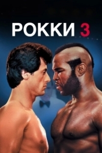 
Рокки 3 (1982) 