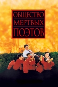 
Общество мертвых поэтов (1989) 