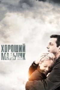 
Хороший мальчик (2016) 