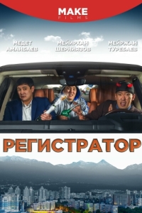 
Регистратор (2018) 