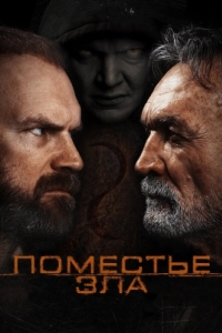 
Поместье зла (2014) 