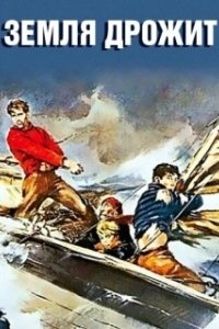 Постер Земля дрожит (The Earth Trembles)