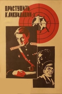 
Приступить к ликвидации (1983) 