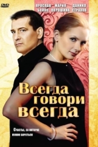 Всегда говори «всегда» (1-9 сезон) 
