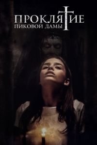 
Проклятие пиковой дамы (2019) 