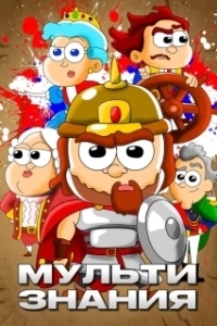 
МультИстория (2021) 