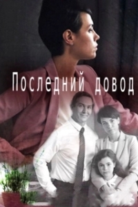 
Последний довод (2017) 