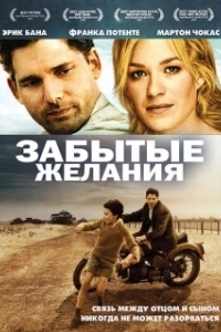 Постер Забытые желания (Romulus, My Father)