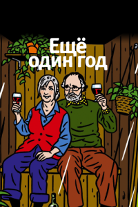 
Еще один год (2010) 