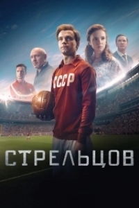 
Стрельцов (2020) 