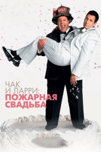 
Чак и Ларри: Пожарная свадьба (2007) 