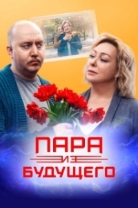 
Пара из будущего (2021) 