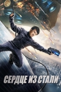 
Сердце из стали (2017) 
