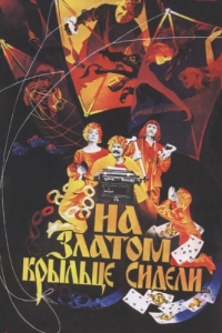 
На златом крыльце сидели (1986) 