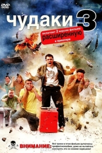 
Чудаки 3D (2010) 