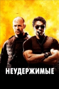 
Неудержимые (2010) 