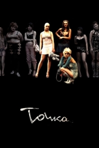 
Точка (2005) 