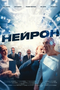 
Нейрон (2023) 