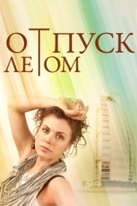 
Отпуск летом (2014) 