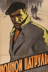 
Ночной патруль (1957) 