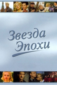 Постер Звезда эпохи