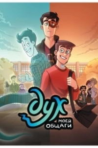 Постер Дух моей общаги (Dukh Moyey Obshchagi)