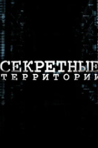 Секретные территории 
