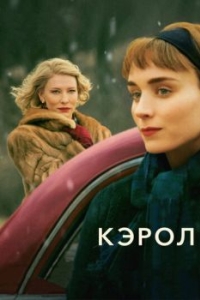 
Кэрол (2014) 