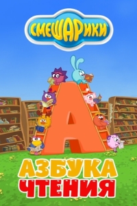 
Смешарики. Азбука чтения (2009) 