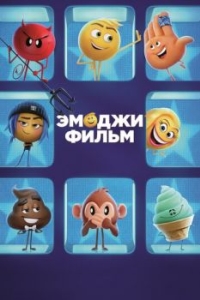 
Эмоджи фильм (2017) 