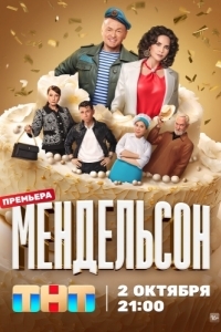 Мендельсон (1-2 сезон) 
