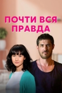 Почти вся правда 
