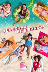 
Пляжная вечеринка (2022) 