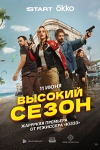 Постер Высокий сезон