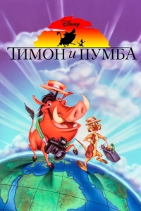 
Тимон и Пумба (1995) 