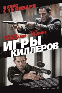 
Игры киллеров (2011) 