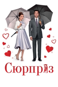 
Сюрприз (2015) 