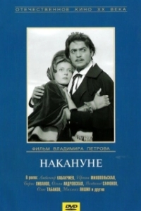 
Накануне (1959) 