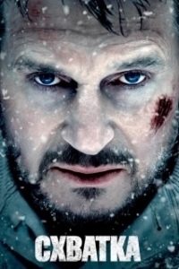 
Схватка (1995) 