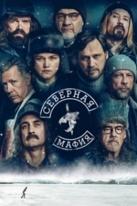 Постер Северная мафия (The Reindeer mafia)