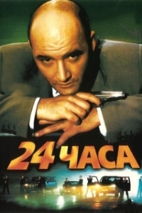 
24 часа (2000) 