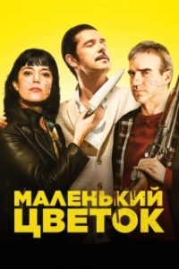 Постер Маленький цветок (15 Ways to Kill Your Neighbour)
