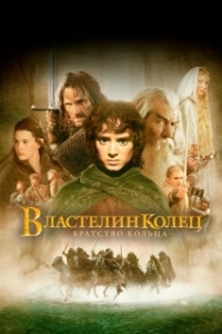 
Властелин колец: Братство Кольца (2001) 
