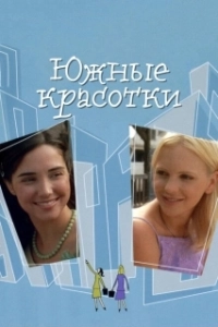 
Южные красотки (2005) 